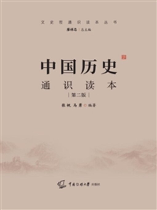 Title details for 中国历史通识读本 by 张帆 - Available